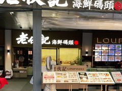 门面-老伙记海鲜码头(北滘店)