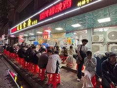 -成惠食府(赤岗店)