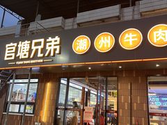 -官塘兄弟·潮汕牛肉店(官塘总店)