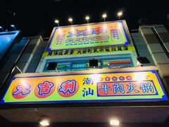 门面-大吉利·潮汕牛肉火锅(河西店)