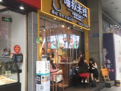 门面-渝和喵叔米线(南坪万达店)