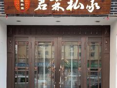 -君霖海鲜私房菜(春柳店)