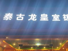 -泰古龙抓龙筋·spa按摩(浦东店)