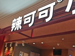 -辣可可·小炒黄牛肉(望京凯德MALL店)