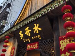 -多哥水傣味餐厅(司马巷店)
