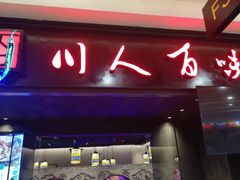 门面-川人百味(万达店)