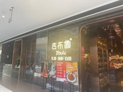 -吉布鲁牛排海鲜自助(武侯银泰城店)