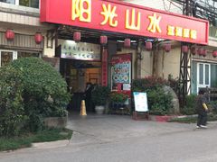 门面-阳光山水江湖菜馆(西山龙门店)