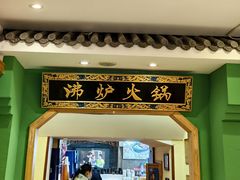 -沸炉重庆老火锅(军事博物馆店)