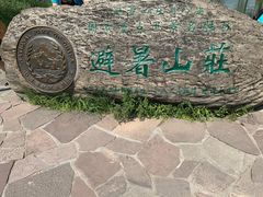 -承德避暑山庄景区