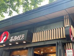 -茶颜悦色(岳麓山顶店)