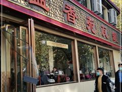 门面-溢香苑瓦罐(前进路店)