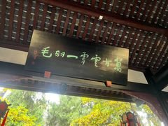 -成都武侯祠博物馆