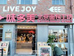 -味多美·北京面包工坊(天坛店)