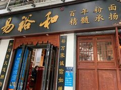 门面-易裕和·长沙米粉(友谊路店)