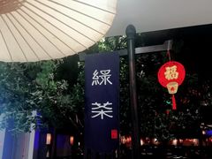 -绿茶餐厅(乐峰广场店)