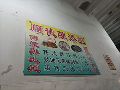 -陈添記·祖傳爽鱼皮·西关老字号(广州首店)