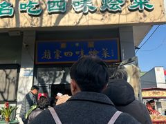 -赵家名吃四味烩菜(东大寺门食品街店)