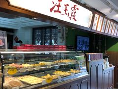 -汪玉霞(汉口里店)