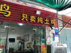 门面-弓虽昌焖烧鸡(大竹林店)
