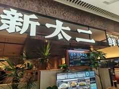 -新太二·鲜料川菜(晶耀前滩店)