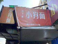 -小狗面馆(复兴店)
