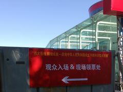 景点-北京展览馆
