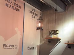 -同仁四季椰子鸡(罗湖国贸店)