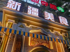 -东方亚克西餐厅(西康路店)