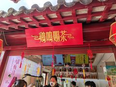 -鸡鸣赐茶(鸡鸣寺路店)