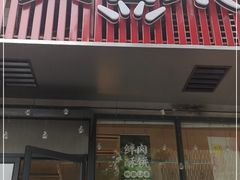 门面-大喜来daxilai(南大街店)