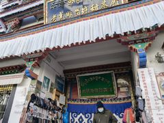 -老光明岗琼甜茶馆