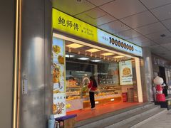 -鲍师傅糕点(永安里店)