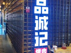 -一品诚记烤肉(大连柏威年购物中心店)