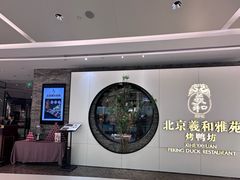 -羲和雅苑•北京烤鸭(乐园道万象城店)