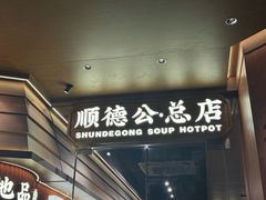 -顺德公·广东猪肚鸡(车公庙总店)