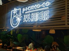-采椰郎椰子鸡·脆皮鸡火锅(融创茂店)