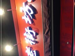 门面-老街坊市井火锅(营门口店)