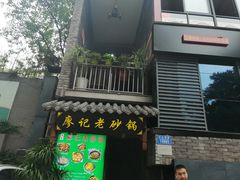 二楼-廖记老砂锅(上清寺店)