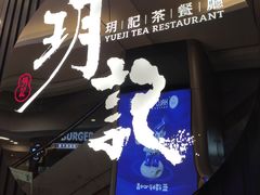 -玥记茶餐厅(十字门华发商都一期绸带店)