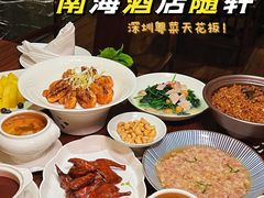 -蛇口希尔顿南海酒店·随轩中餐厅·粤菜