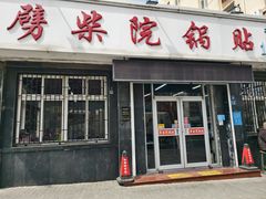 -劈柴院锅贴(沈阳路店)