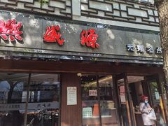 门面-熙盛源(凤凰街店)