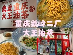 -大王油茶(二厂文创公园店)