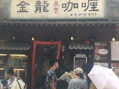 门面-金龙咖喱