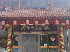 -百味饺子城•海鲜家常菜(秦皇岛店)