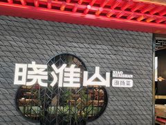 -晓淮山·扬州早茶·淮扬菜(龙阳广场店)