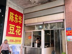 -东华豆花(漳州店)