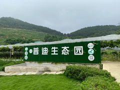 -普迪生态园
