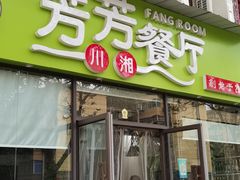 门面-芳芳餐厅(白沙路店)